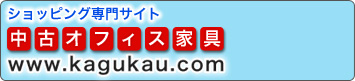 中古オフィス家具販売専門サイト