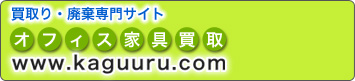 オフィス家具買取り専門サイト