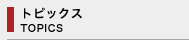 トピックス