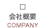 会社案内