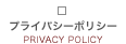 プライバシーポリシー