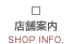 店舗案内