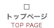 トップページ