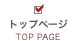 トップページ