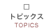 �g�s�b�N�X