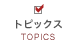 トピックス